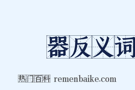 驗電器反义词是什么意思的图片